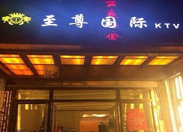 钦州哪个KTV少爷男模妹子服务好-至尊国际KTV消费价格服务点评