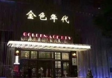 钦州KTV陪唱男公关哪家最便宜-金色年代KTV便宜消费点评